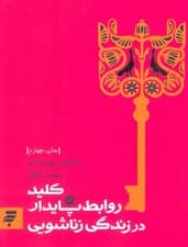 کلید روابط پایدار در زندگی زناشویی