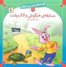 قصه های شیرین جهان42 (مسابقه ی خرگوش و لاک پشت و یک قصه ی دیگر)،(گلاسه)