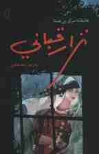 نزار قبانی (عاشقانه سرای بی همتا)