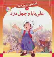 قصه های شیرین جهان30 (علی بابا و چهل دزد)،(گلاسه)
