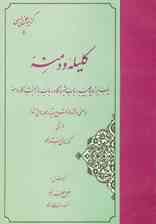 گزیده کلیله و دمنه (گزینه سخن پارسی 5)
