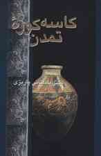 کاسه کوزه تمدن