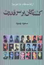 کشته گان بر سر قدرت (از قائم مقام تا هویدا)