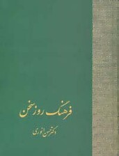 فرهنگ روز سخن