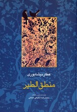 منطق الطیر (مجموعه آثار عطار 1،تصحیح:محمدرضا شفیعی کدکنی)