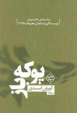 پوکه باز (کتاب بوف)
