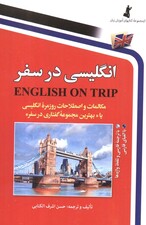 انگلیسی در سفر 1 (مکالمات و اصلاحات روزمره انگلیسی یا بهترین مجموعه گفتاری در سفر)
