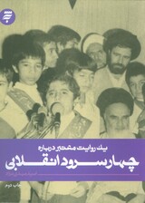 یک روایت معتبر درباره 2 (چهار سرود انقلابی)