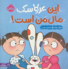 من و رفتارهایم (این عروسک مال من است)،(گلاسه)
