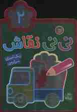 نی نی نقاش 2 (رنگ آمیزی،سرگرمی)،(2زبانه)