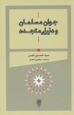 جوان مسلمان و دنیای متجدد