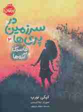 در سرزمین پری ها 3 (قاصدک آرزوها)