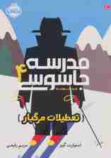 مدرسه جاسوسی 4 (تعطیلات مرگبار)