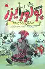 ماجراهای پرنسس پولورایزر 3 (حرکتی نابه جا!!!!)