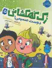 زک کهکشانی 5 (دوست صمیمی!)