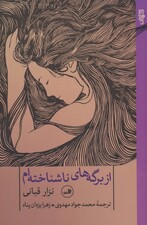از برگه های ناشناخته ام