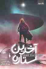 آخرین ستاره (3 گانه موج پنجم 3)