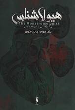 هیولا شناس 3 (جزیره خون)