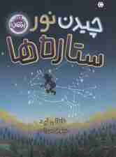 چیدن نور ستاره ها