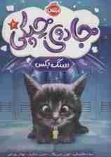 جادوی چپکی 2 (سنگ بکس)