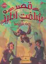 قصر شگفت انگیز 2 (چهارشنبه ها)