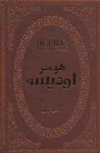 اودیسه (چرم،لب طلایی)