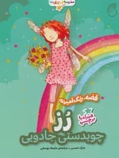 رز:چوبدستی جادویی (قصه،رنگ آمیزی مدرسه ی پری ها)