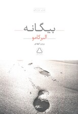 بیگانه