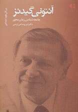 آنتونی گیدنز،جامعه شناس زمان محور (بزرگان علوم اجتماعی 2)