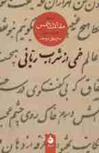 خمی از شراب ربانی (گزیده مقالات شمس)