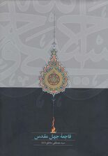 فاجعه جهل مقدس