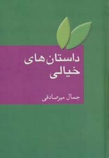 داستان های خیالی