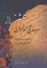 گلشن راز