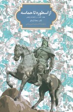از اسطوره تا حماسه (هفت گفتار در شاهنامه پژوهی)