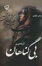 بی گناهان
