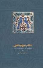 کتاب چهار خطی (کندوکاوی در تاریخ رباعی فارسی)