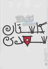 قصه های گلستان سعدی (قصه های ادبیات ایران از دیروز تا امروز 9)