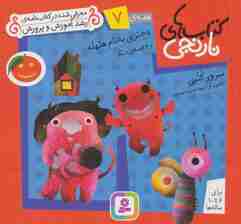 کتاب های نارنجی،هفته ی 7 (دختری به نام هلهله و 6 قصه ی دیگر)،(گلاسه)