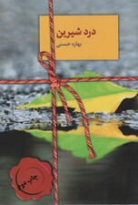 درد شیرین