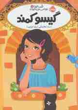 قصه ها عوض می شوند 5 (گیسو کمند)