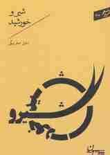 شیر و خورشید (شعر امروز46)