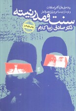 سنت و مدرنیته (ریشه یابی علل ناکامی اصلاحات و نوسازی در ایران عصر قاجار)