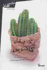 یک بغل کاکتوس (100 شعر طنز)
