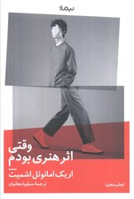 وقتی اثر هنری بودم (ادبیات جهان)
