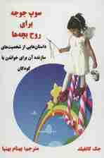 سوپ جوجه برای روح بچه ها (داستان هایی از شخصیت های سازنده آن برای خواندن با کودکان)