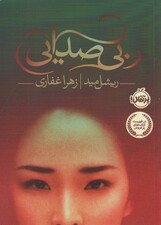 بی صدایی