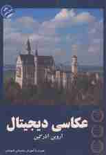 عکاسی دیجیتال (همراه با آموزش مقدماتی فتوشاپ)