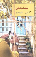 سنت شکن