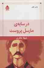 در سایه ی مارسل پروست