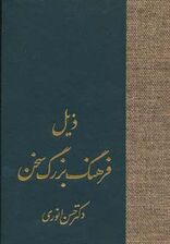 ذیل فرهنگ بزرگ سخن